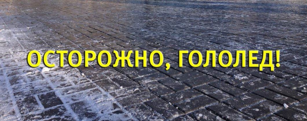 Жителей ЛНР призывают соблюдать осторожность во время гололеда