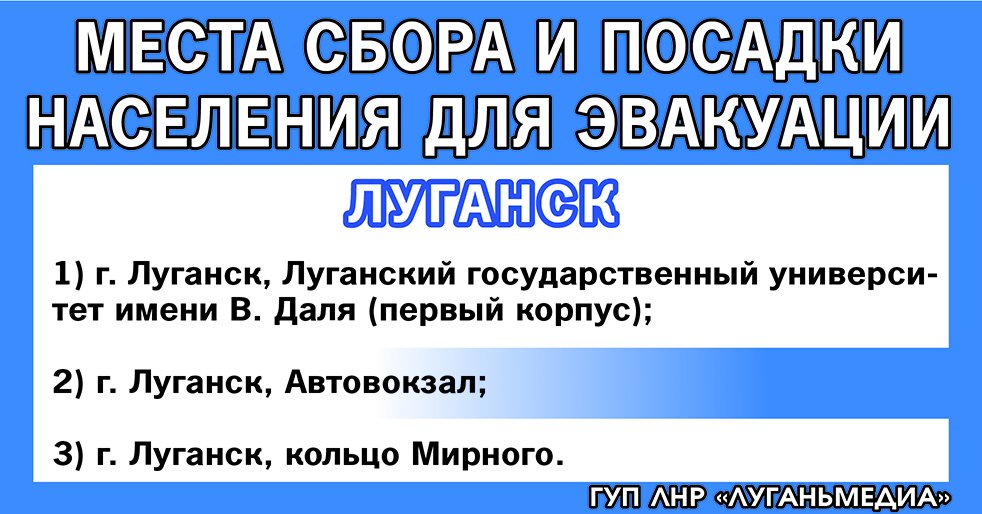 Пункты сбора для эвакуации граждан в Луганске