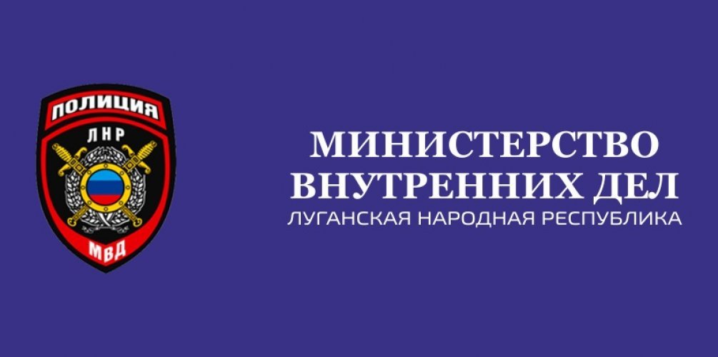 Обращение к сотрудникам органов внутренних дел оккупированной Украиной территории Луганской области