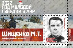 "Почта ЛНР" введет в обращение блок марок, посвященный участнику "Молодой гвардии"