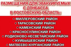 Пункты эвакуации в Ростовскую область
