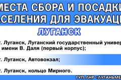 Пункты сбора для эвакуации граждан в Луганске