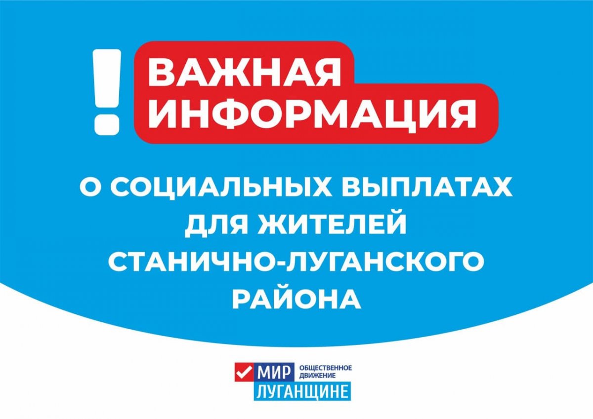 Социальные выплаты для жителей Станично-Луганского района