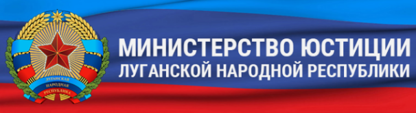 Минюст ЛНР разъяснил порядок госрегистрации юрлиц в освобожденных районах Луганщины