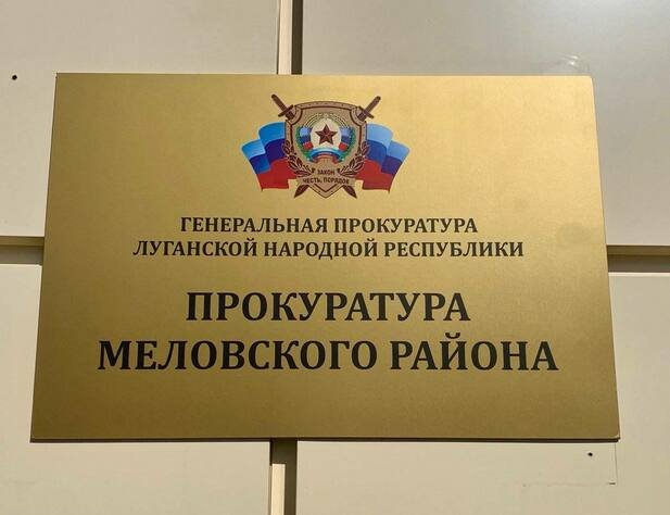 Прокуратура ЛНР начала деятельность в Меловском районе