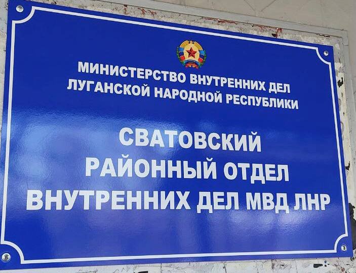 Сотрудниками полиции Республики организовано несение службы в Сватовском РОВД МВД ЛНР