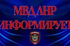 МВД ЛНР установлены ВПП для лиц на освобожденных территориях, не имеющих паспорта ЛНР