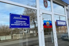 Жители Беловодского района могут обращаться в Беловодский районный отдел полиции МВД ЛНР
