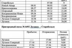 19 и 20 марта в тестовом режиме будут пущены поезда Старобельск – Луганск – Старобельск