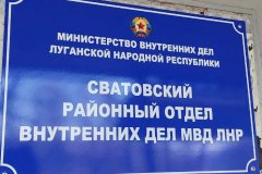 Сотрудниками полиции Республики организовано несение службы в Сватовском РОВД МВД ЛНР