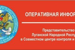 Оперативная информация ЛНР в СЦКК