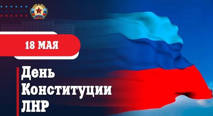 Поздравление Главы ЛНР с Днем Конституции Республики