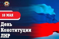 Поздравление Главы ЛНР с Днем Конституции Республики