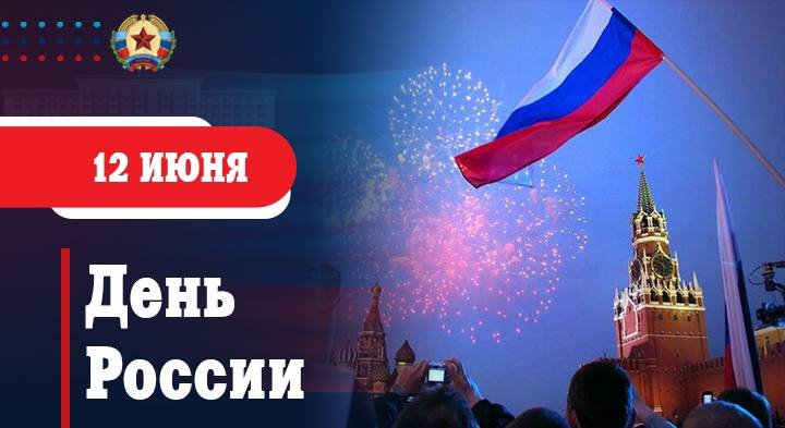 Поздравление Главы ЛНР Леонида Пасечника с Днем России