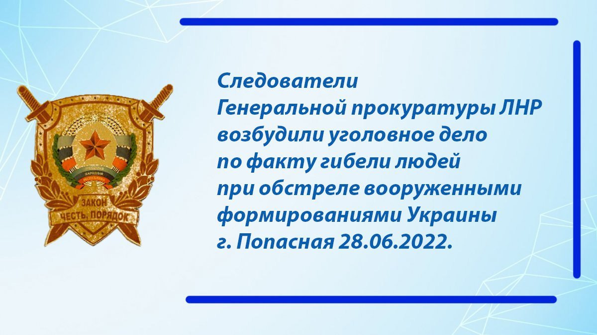 Вооруженные формирования Украины 28 июня текущего года, в очередной раз, применяя РСЗО «Град» совершили обстрел г. Попасная