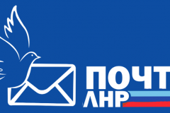 В освобождённых районах Республики открыто уже 33 отделения «Почты ЛНР».