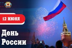 Поздравление Главы ЛНР Леонида Пасечника с Днем России