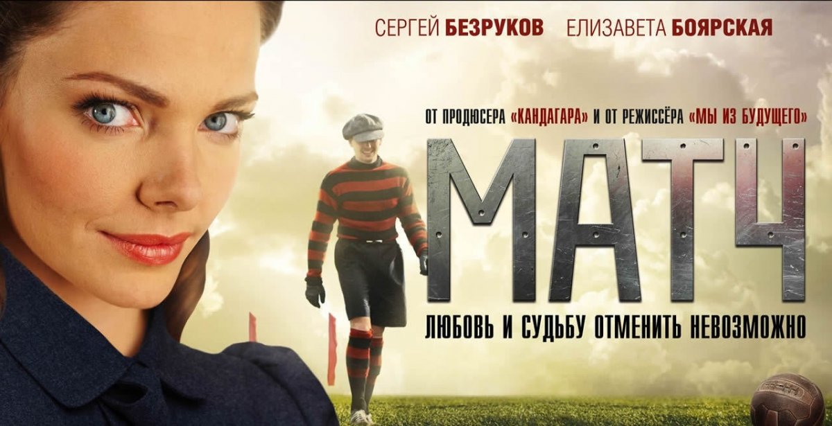 Фильм «Матч» вернется на большой экран