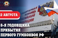 Восемь лет назад в Луганск прибыл первый гуманитарный груз Российской Федерации