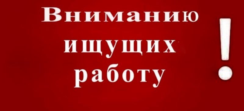 Вниманию граждан, ищущих работу!