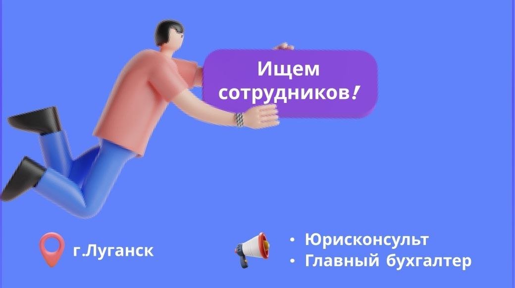 Государственному предприятию ЛНР в г. Луганск на постоянную работу требуются