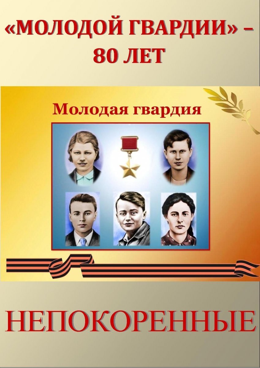 Госархив ЛНР организовал онлайн-выставку в честь 80-летия создания "Молодой гвардии"