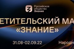 Второй день федерального Просветительского марафона «Знание» уже стартовал!