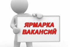 Ярмарка вакансий пройдет в Луганске 15 сентября