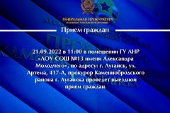 Генеральная прокуратура ЛНР сообщает о приёме граждан