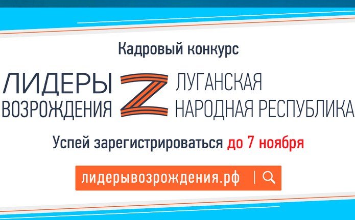 В Беловодске продолжается регистрация на конкурс «Лидеры возрождения. Луганская Народная Республика»