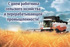 Поздравление Министра сельского хозяйства и продовольствия Евгения Сорокина с Днем работников сельского хозяйства и перерабатывающей промышленности