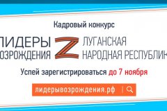 В Беловодске продолжается регистрация на конкурс «Лидеры возрождения. Луганская Народная Республика»