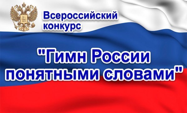 Дети из ЛНР приняли участие во Всероссийском конкурсе «Гимн России понятными словами»