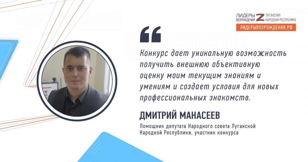 Помощник депутата ЛНР Дмитрий Манасеев поделился впечатлениями от участия в кадровом конкурсе «Лидеры возрождения. Луганская Народная Республика»