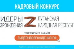 Оргкомитет "Лидеров возрождения" продлил срок сдачи эссе участниками из ЛНР до 21 ноября