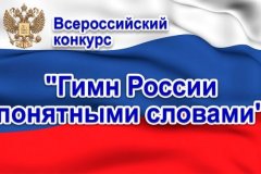 Дети из ЛНР приняли участие во Всероссийском конкурсе «Гимн России понятными словами»