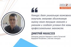 Помощник депутата ЛНР Дмитрий Манасеев поделился впечатлениями от участия в кадровом конкурсе «Лидеры возрождения. Луганская Народная Республика»