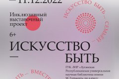 Благотворительный фонд «Гольфстрим» в ЛДНР приглашает на инклюзивную выставку современного искусства «Искусство быть…»