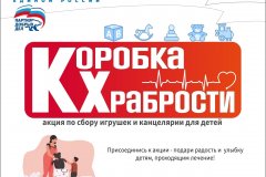 В Луганской Народной Республике впервые дан старт акции «Коробка храбрости»