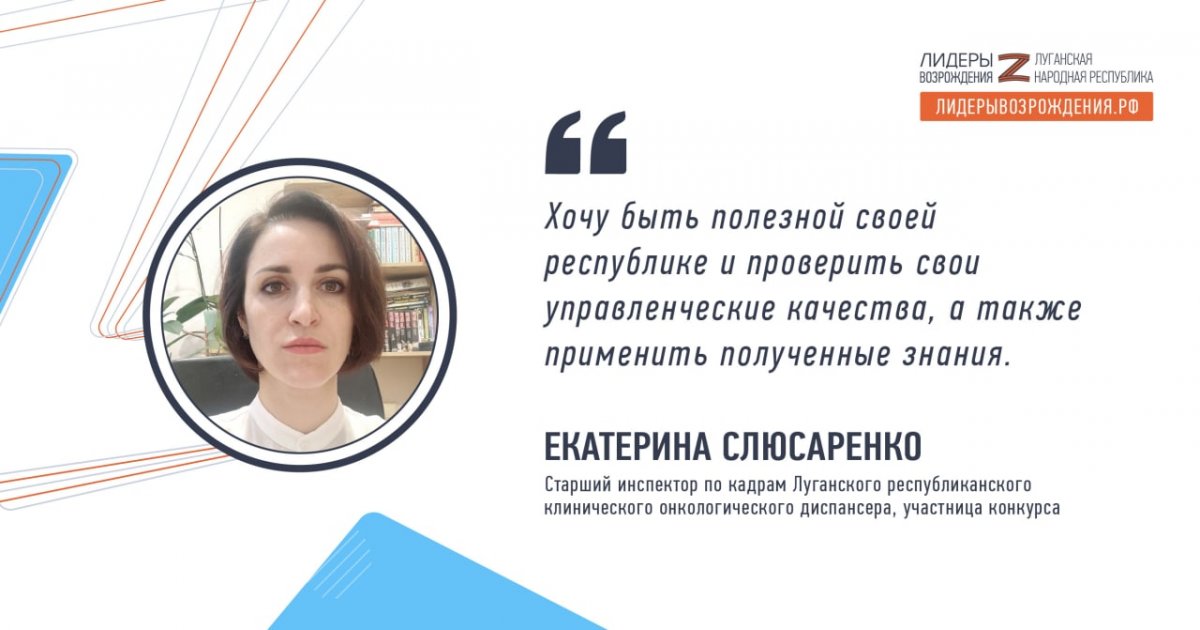 Екатерина Слюсаренко рассказала о своем решении принять участие в кадровом конкурсе «Лидеры возрождения. Луганская Народная Республика»