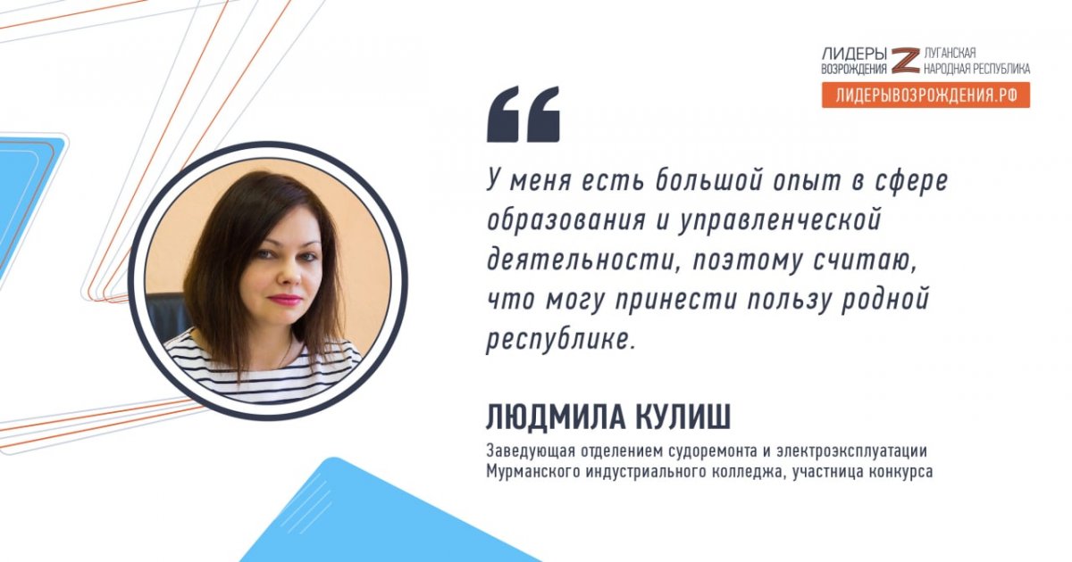 Людмила Кулиш рассказала о своем решении принять участие в кадровом конкурсе «Лидеры возрождения. Луганская Народная Республика»