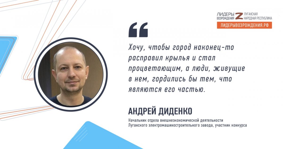 Андрей Диденко рассказал о своем решении принять участие в кадровом конкурсе «Лидеры возрождения. Луганская Народная Республика»