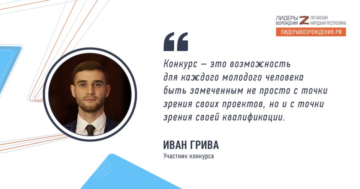 Иван Грива рассказал о своем решении принять участие в кадровом конкурсе «Лидеры возрождения. Луганская Народная Республика»