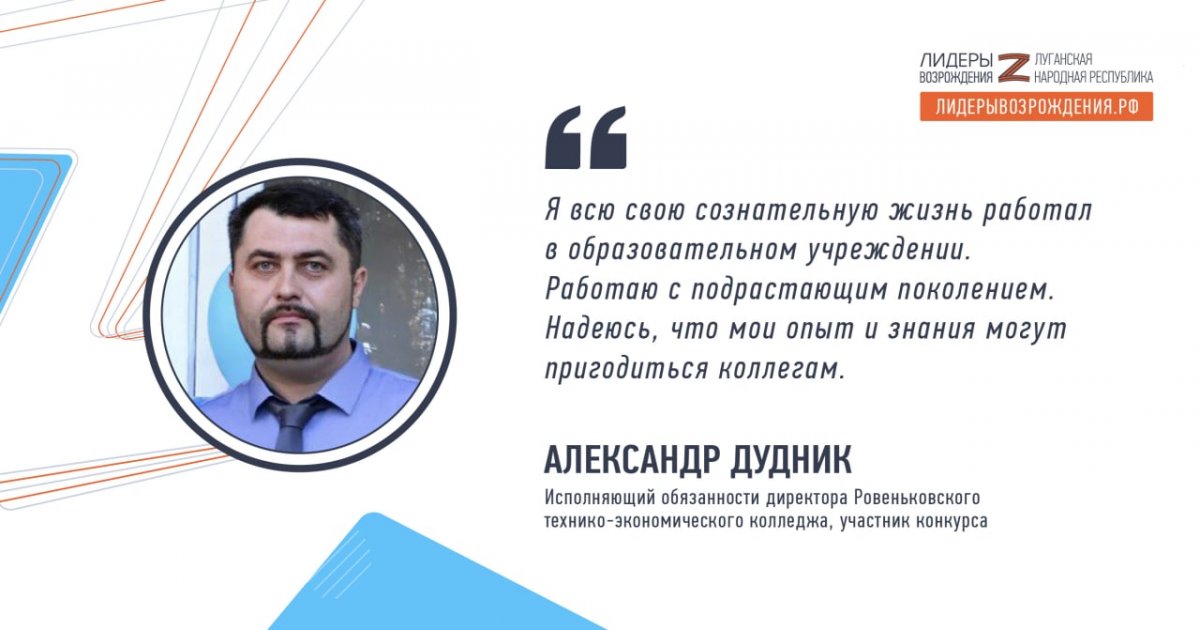 Александр Дудник решил принять участие в кадровом конкурсе «Лидеры возрождения. Луганская Народная Республика»