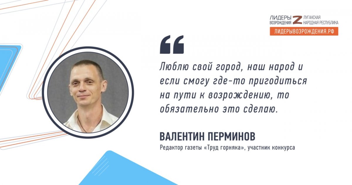 Редактор газеты «Труд горняка» Валентин Перминов решил принять участие в кадровом конкурсе «Лидеры возрождения. Луганская Народная Республика»