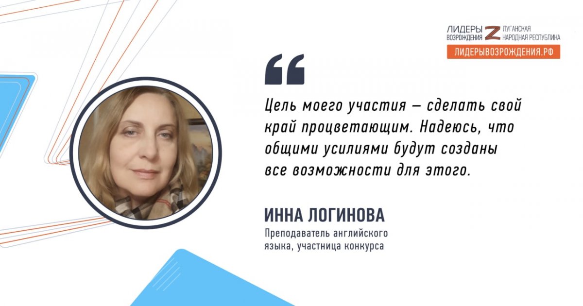 Инна Логинова рассказала о своем решении принять участие в кадровом конкурсе «Лидеры возрождения. Луганская Народная Республика»