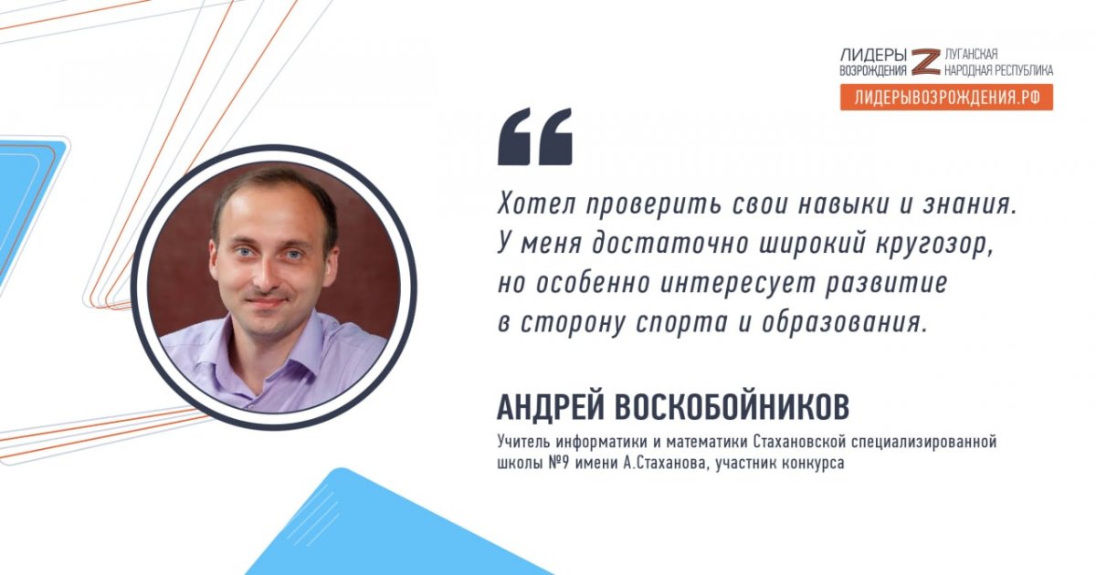 Андрей Воскобойников прокомментировал свое участие в кадровом конкурсе «Лидеры возрождения. Луганская Народная Республика»