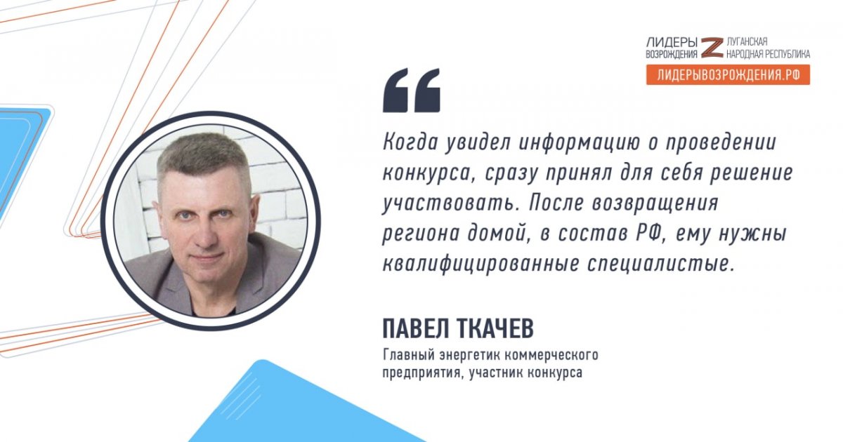 Павел Ткачев прокомментировал свое участие в кадровом конкурсе «Лидеры возрождения. Луганская Народная Республика»