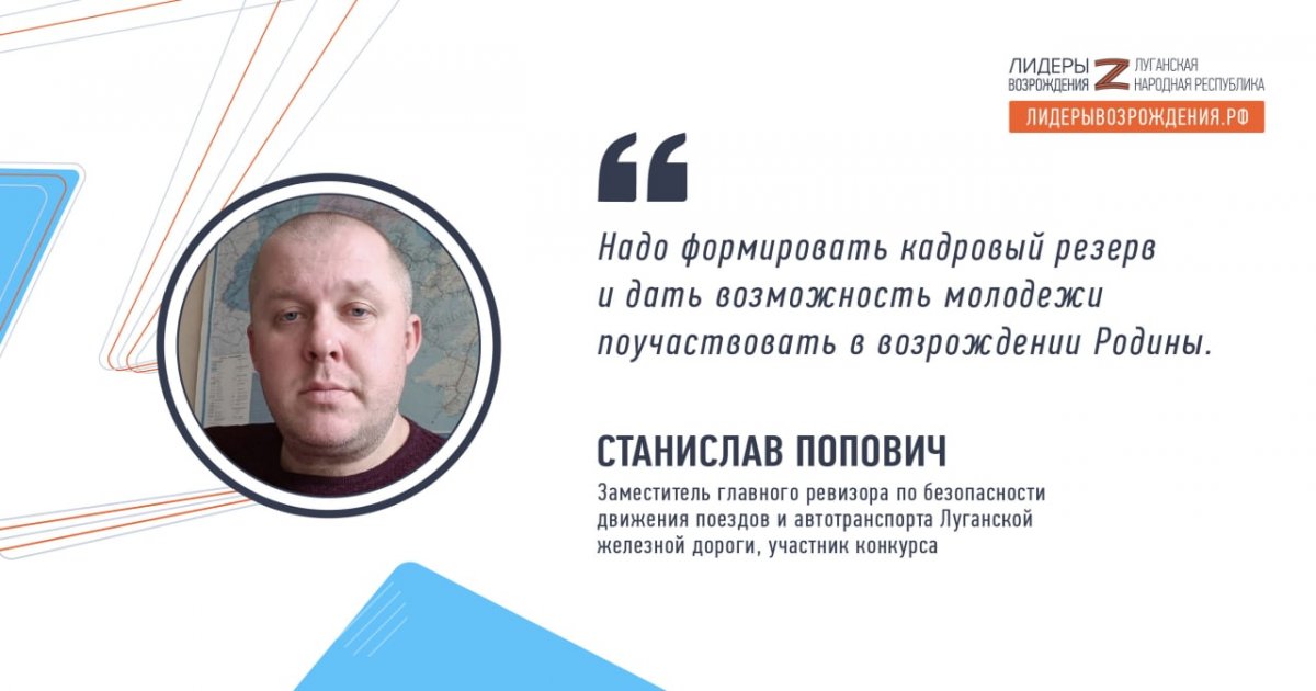 Станислав Попович прокомментировал свое участие в кадровом конкурсе «Лидеры возрождения. Луганская Народная Республика»