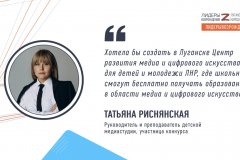 Комментарий участницы республиканского конкурса «Лидеры возрождения. Луганская Народная Республика»Татьяны Риснянской